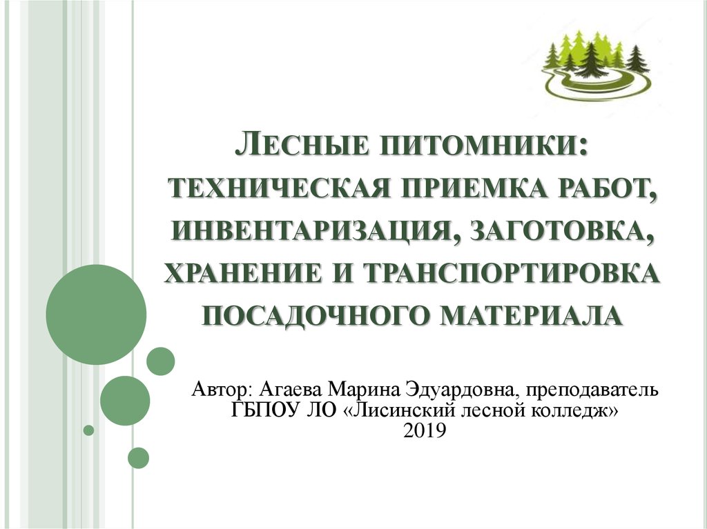 Курсовая работа по теме Комплексная механизация работ по производству посадочного материала в лесных питомниках