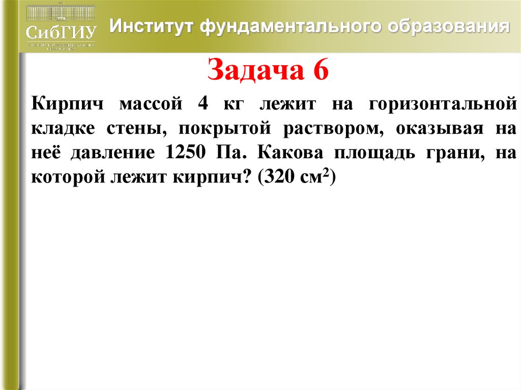 Па какова. Кирпич массой 4 кг лежит на горизонтальной кладке стены 1250. Кирпич массой 4 кг лежит на горизонтальной кладке стены. Кирпич массой 4 кг. Кирпич массой 6 кг лежит на горизонтальной кладке.