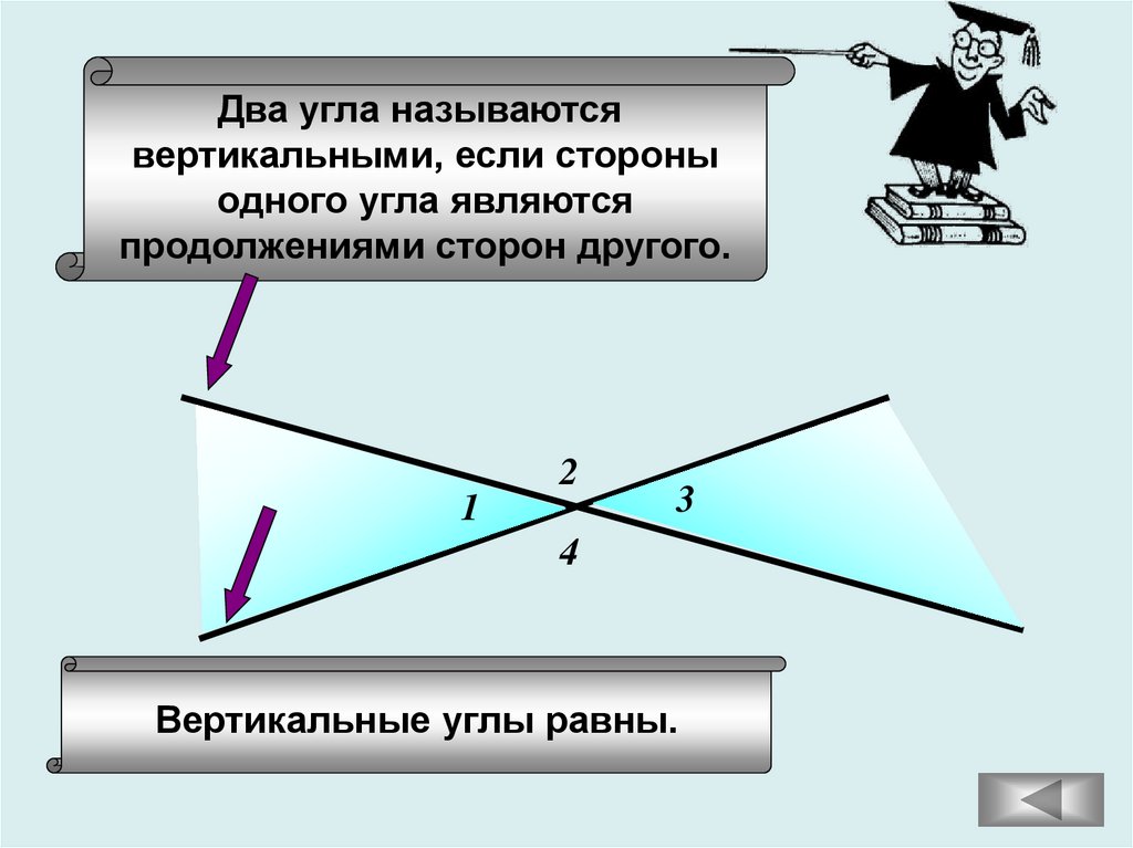 Вертикальными называют. Два угла называются вертикальными. Два угла называются вертикальными если стороны. 2 Угла называются вертикальными если. Вертикальные углы в жизни.