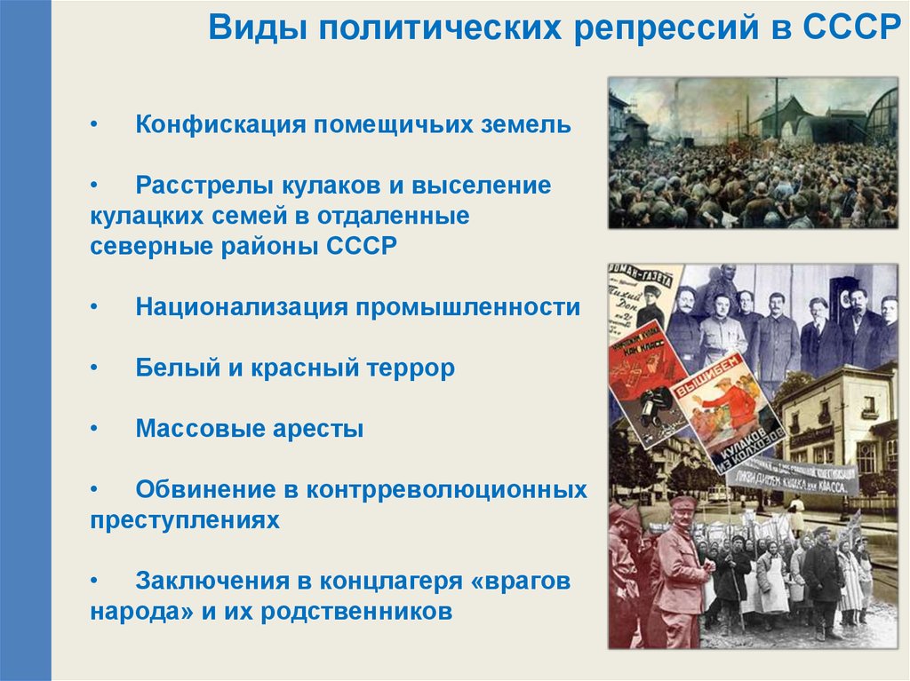 Против кого были репрессии. Виды репрессий. Виды политических репрессий. Политические репрессии в СССР. Виды массовых репрессий.