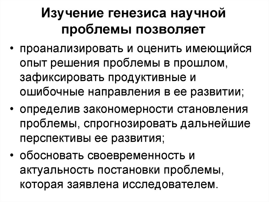 Генезис исследования