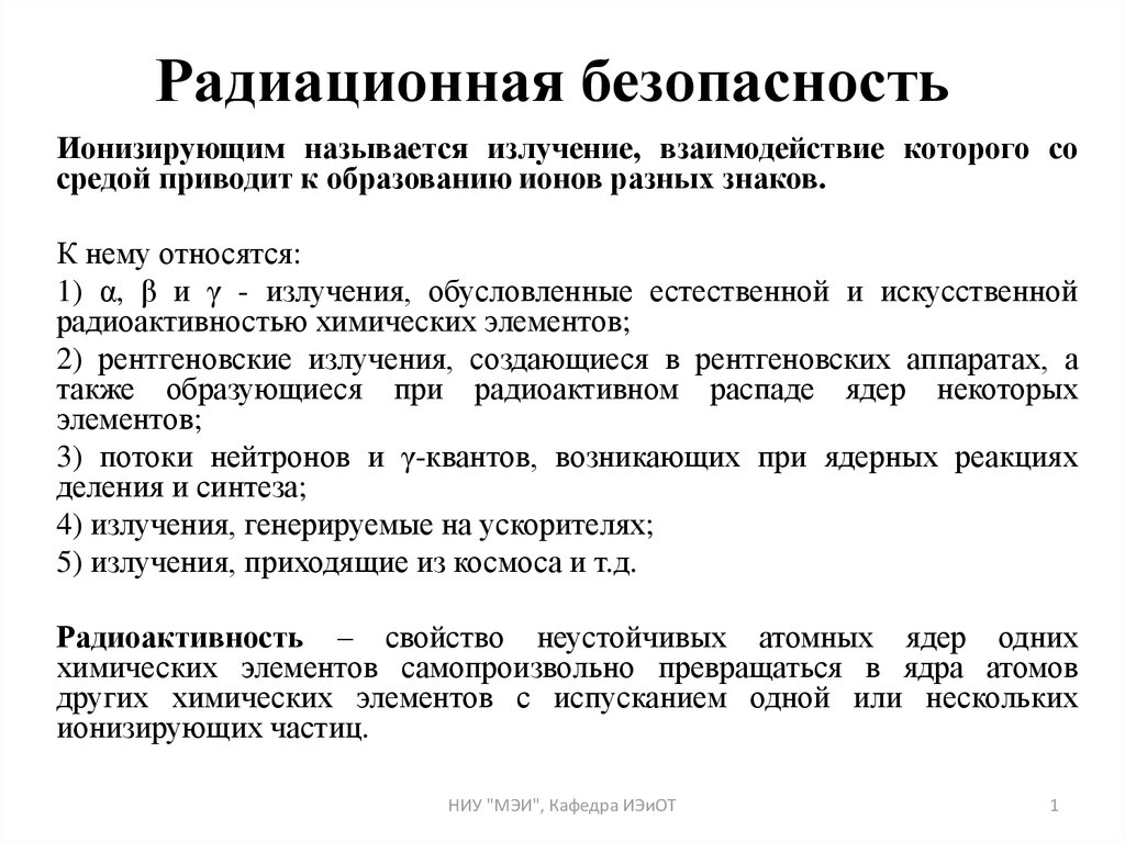 Радиационная безопасность презентация