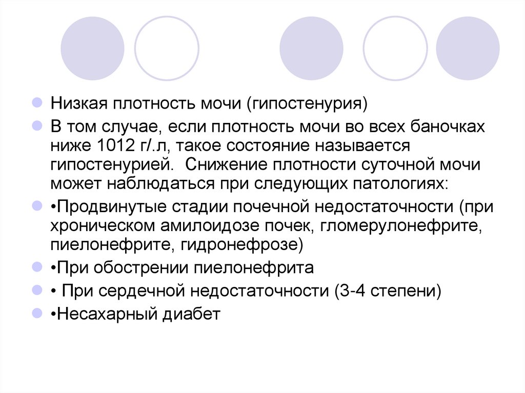 Снижение плотности мочи. Гипостенурия. Причины гипостенурии. Гипостенурия как определить.