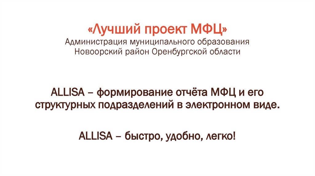 «Лучший проект МФЦ» Администрация муниципального образования Новоорский район Оренбургской области