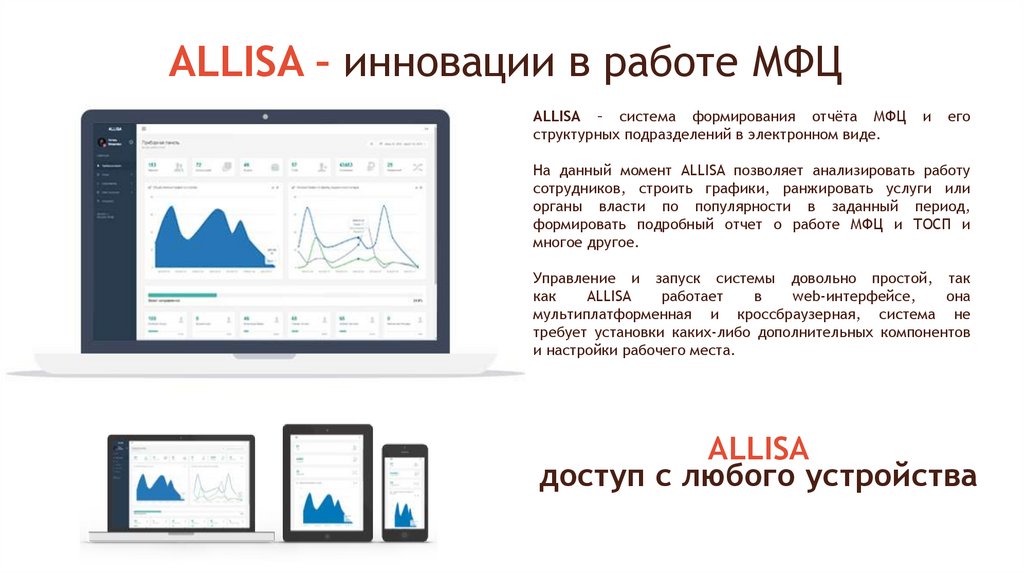 ALLISA – инновации в работе МФЦ