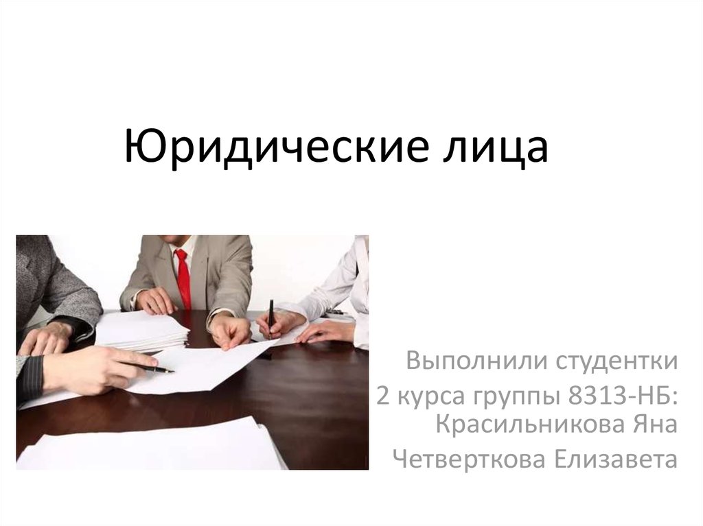 Обратилось юридическое лицо. Юридическое лицо. Юридические лица для презентации. Юридическое лицо презентаци. Физические и юридические лица для презентации.