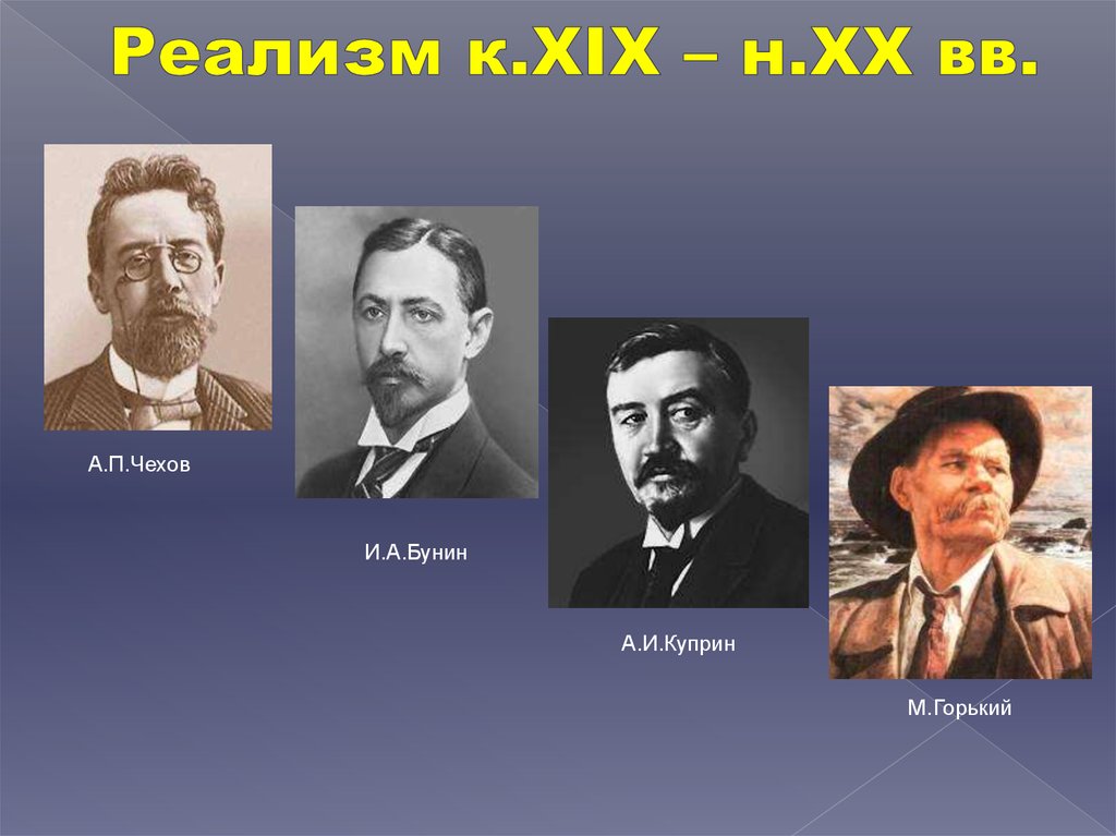 Представители реализма. Чехов Бунин Куприн. Бунин с Чеховым и горьким. Толстой Чехов Бунин Куприн реализм. Куприн с Чеховым Буниным и горьким.