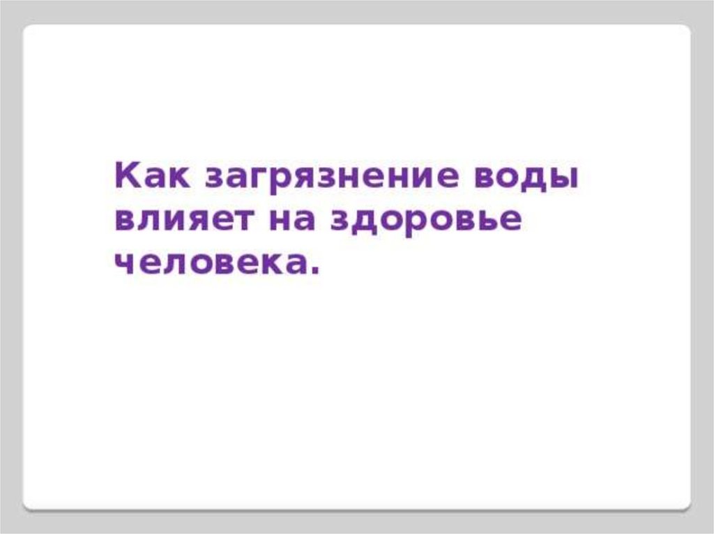 Как влияет вода на организм человека проект