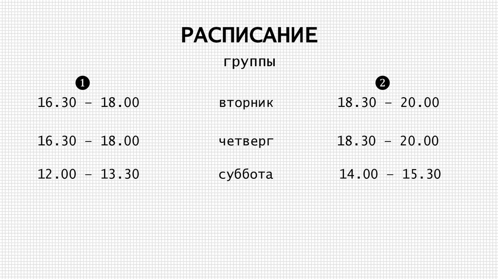 РАСПИСАНИЕ