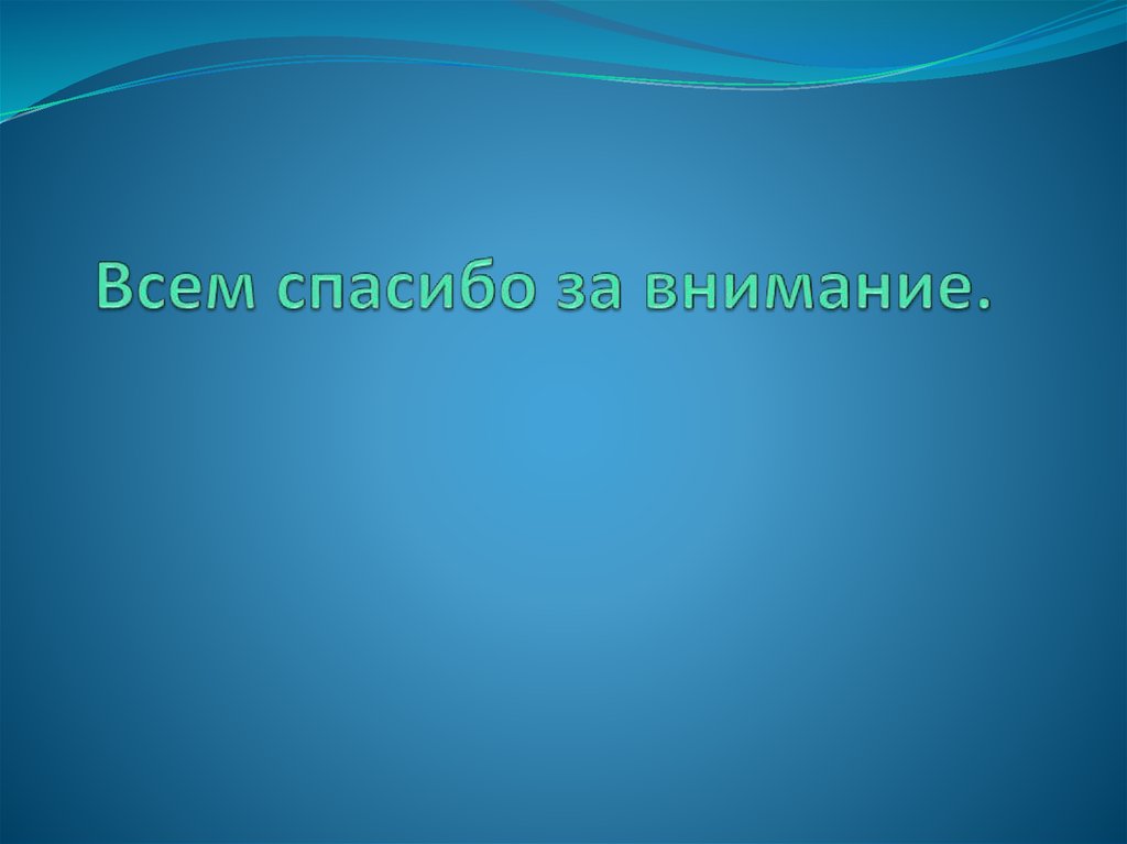 Всем спасибо за внимание.