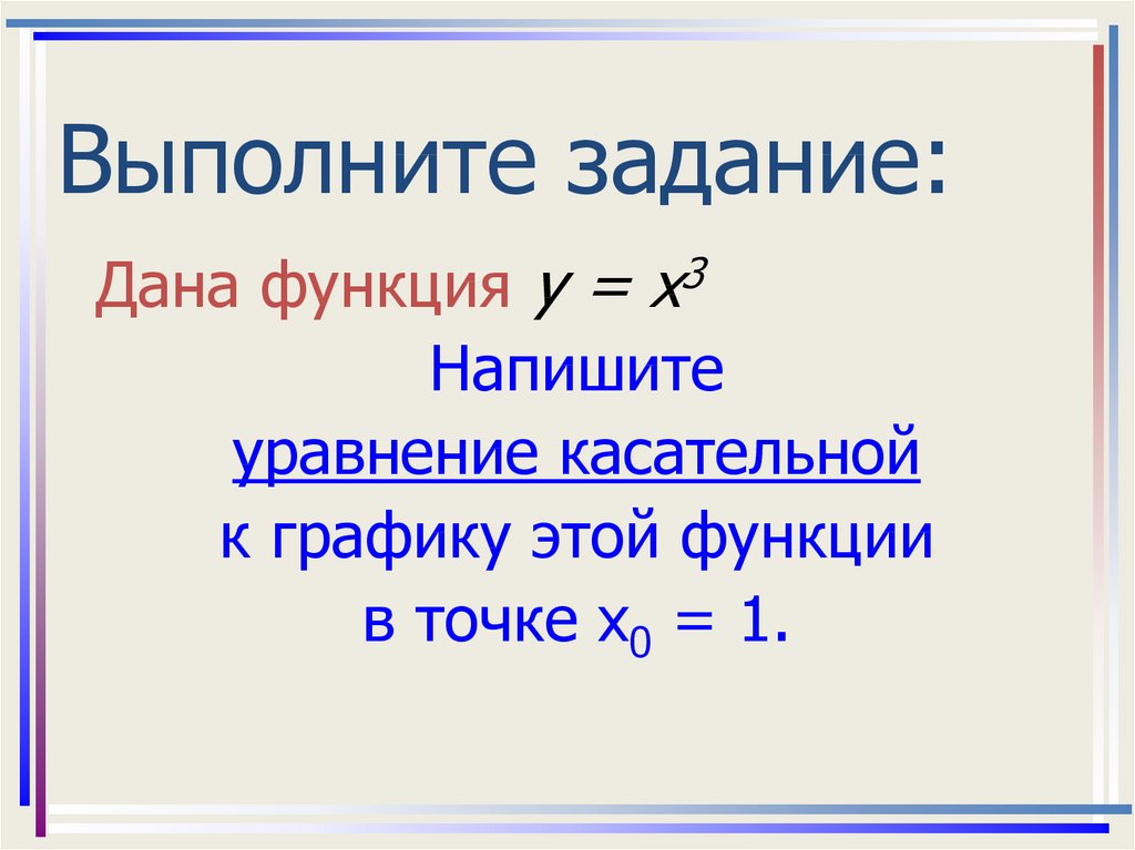 Касательная к графику функции презентация