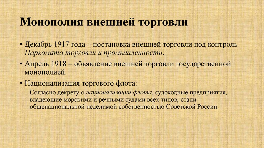 Политика военного коммунизма презентация. Монополия внешней торговли. Монополизация внешней торговли. Монополия государства на внешнюю торговлю. Отмена государственной монополии внешней торговли.