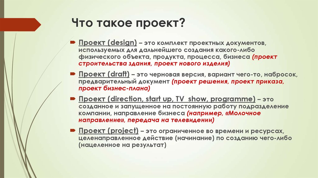 Проект это. Проект. ОПД проект. Что такое проект кратко. Проект это простыми словами.