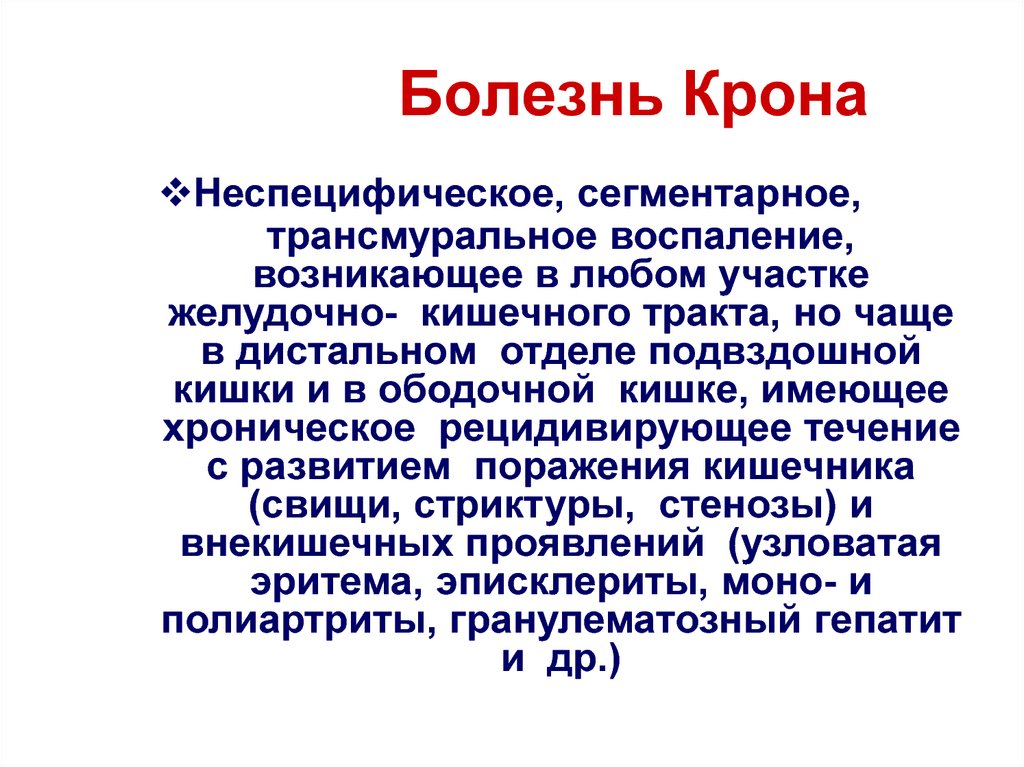 Болезнь крона клинические рекомендации ответы нмо