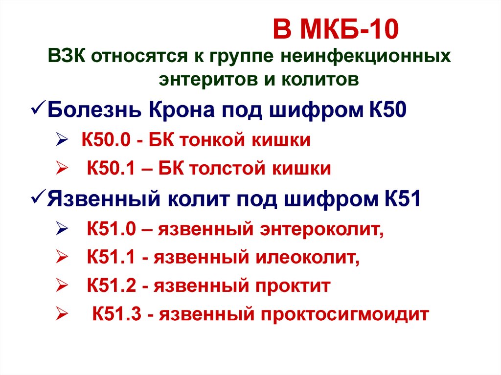 В МКБ-10
