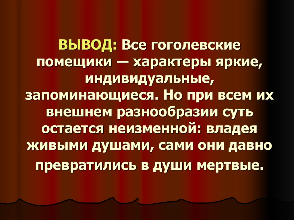 Гоголь мертвые души презентация помещики