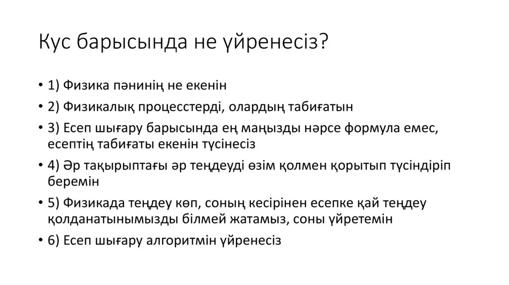 Кус барысында не үйренесіз?