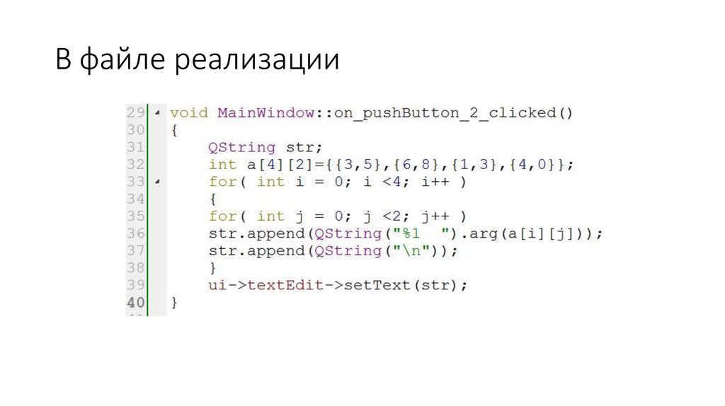 В файле реализации