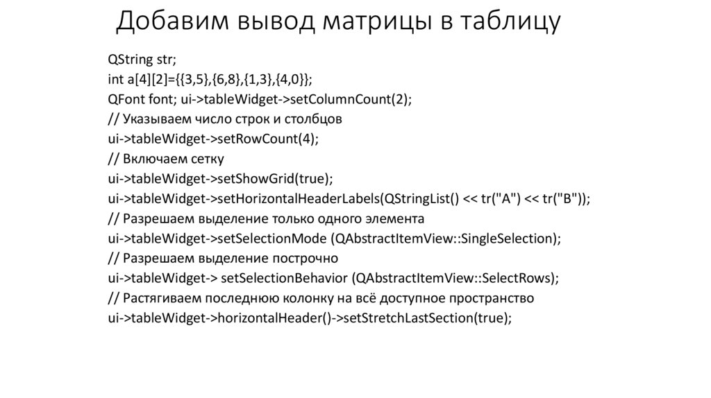 Добавим вывод матрицы в таблицу