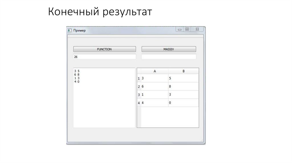 Конечный результат