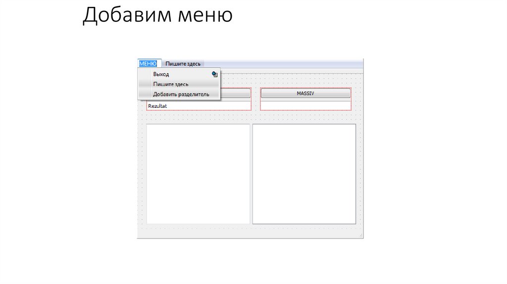 Добавим меню