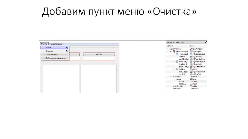 Добавим пункт меню «Очистка»