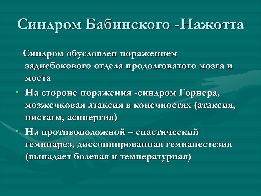 Симптом бабинского. Симптом Бабинского синдром. Синдром Бабинского-Нажотта неврология.