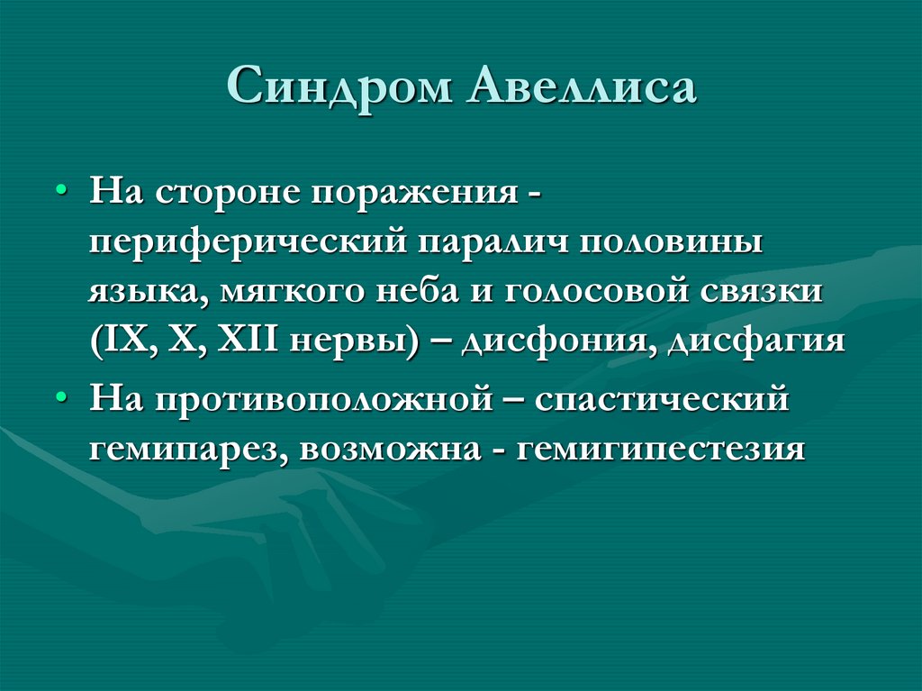 В формировании клинической картины синдрома авеллиса участвует черепной нерв