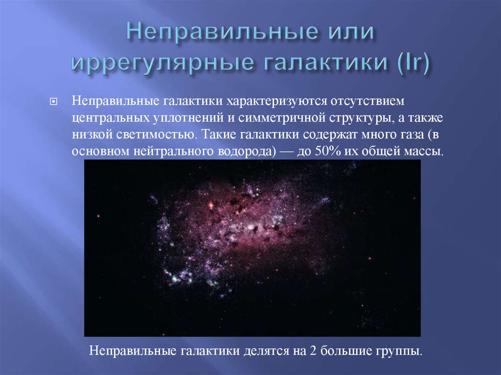 Неправильные или иррегулярные галактики (Ir)