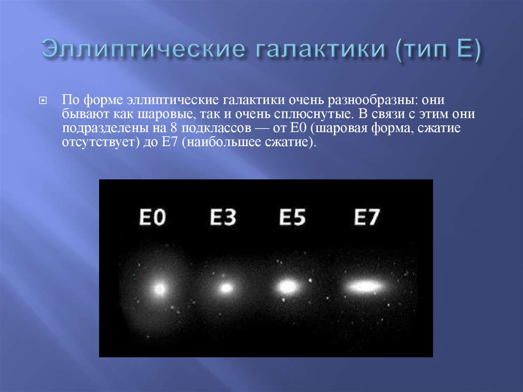 Эллиптические галактики (тип Е)