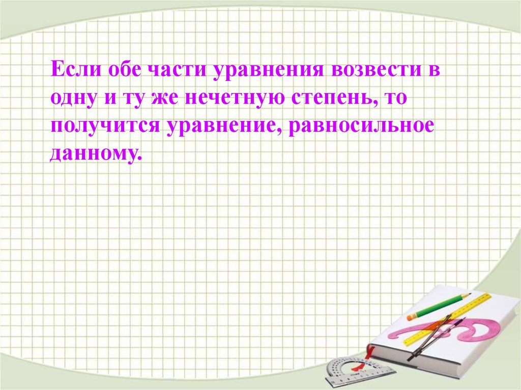 Равносильность уравнений и систем уравнений 7 класс никольский презентация