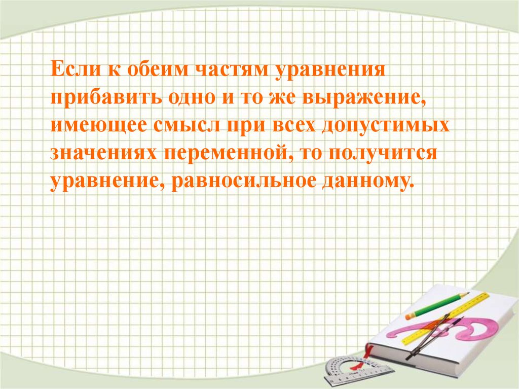 Части уравнения. В любой части уравнения. Если к обеим частям данного уравнения прибавить. Если к обеим частям уравнения прибавить или вычесть.