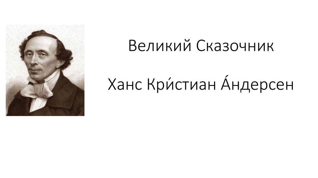 Очерк великий сказочник. Великий сказочник Ганс христиан Андерсен. Великие сказочники Вильгельм Гауф Ханс Кристиан Андерсен. Великие имена. Ганс христиан Андерсен. Тайны великих сказочников Ганс христиан Андерсен.