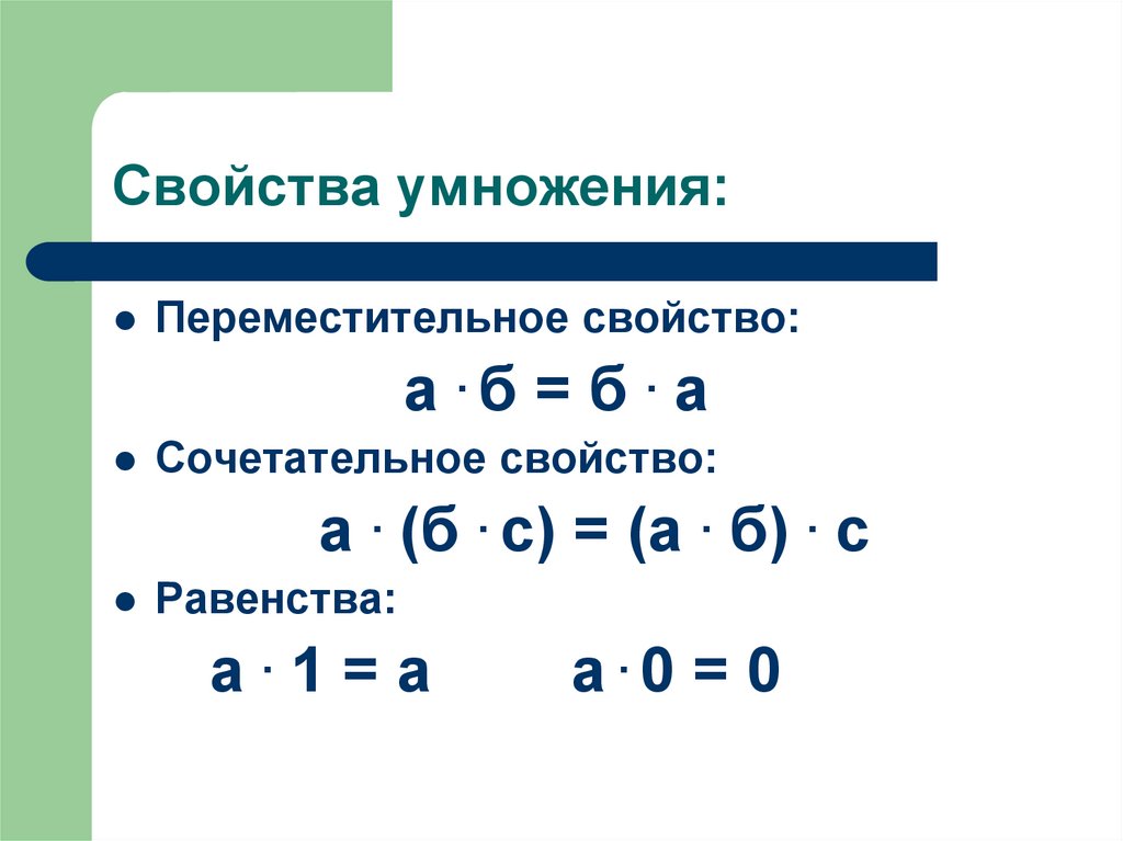 Сочетательное умножение. Сочетательное и распределительное свойство умножения 5 класс. Переместительное и сочетательное свойство умножения 5 класс. Переместительное свойство умножения 5 класс. Переместительное свойство умножения 4 класс.