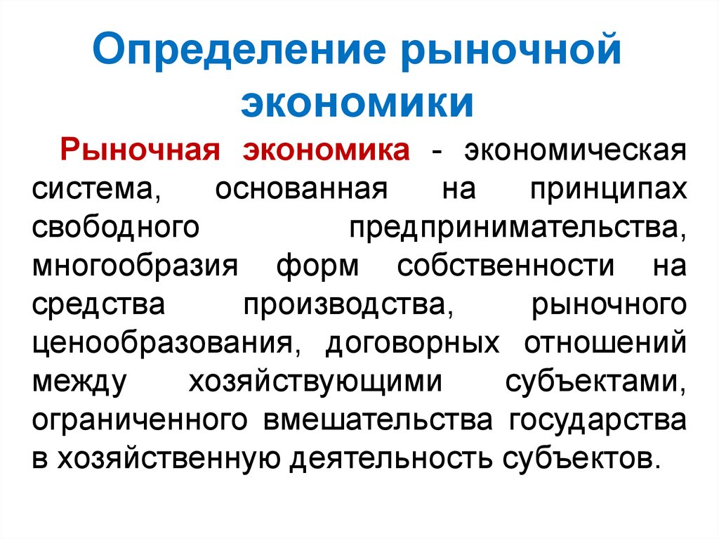 Свободно рыночный