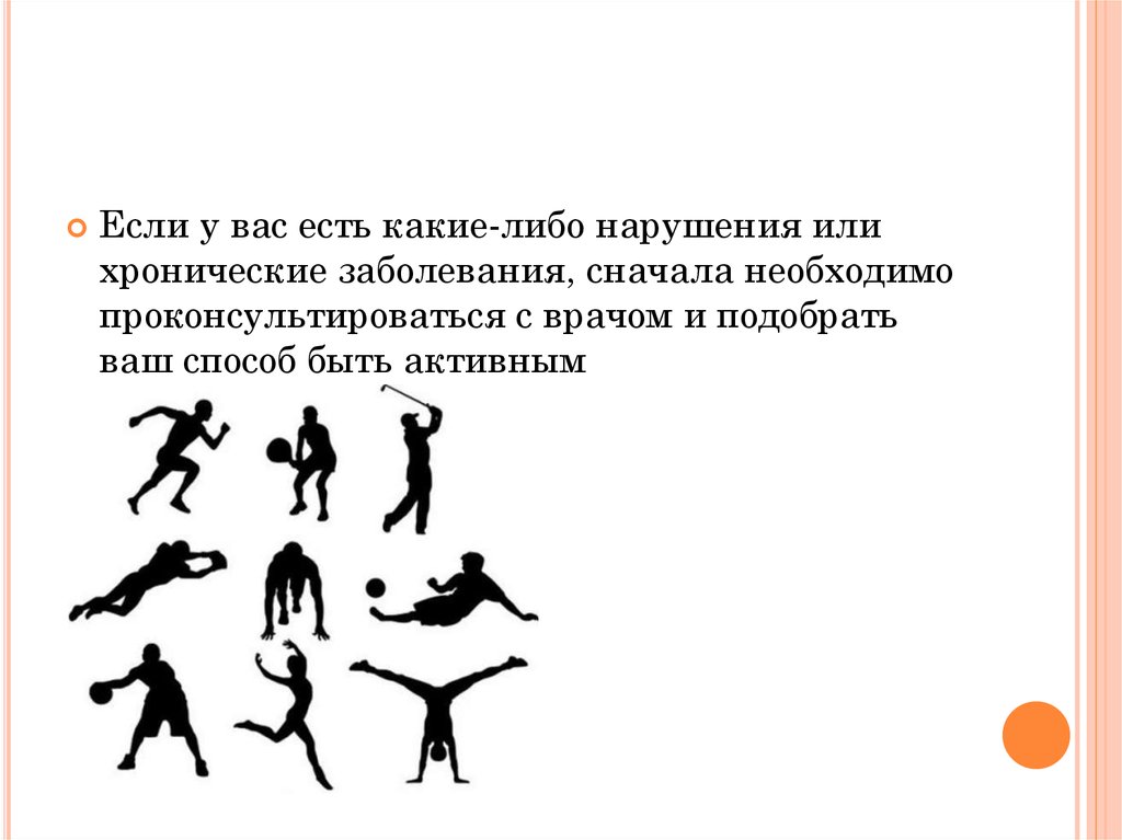 Какие либо нарушения. Двигательная активность и закаливание организма. Двигательная активность и закаливание организма ОБЖ кратко. Доклад по ОБЖ двигательная активность и закаливание организма. 3.Влияние двигательной активности и закаливания.