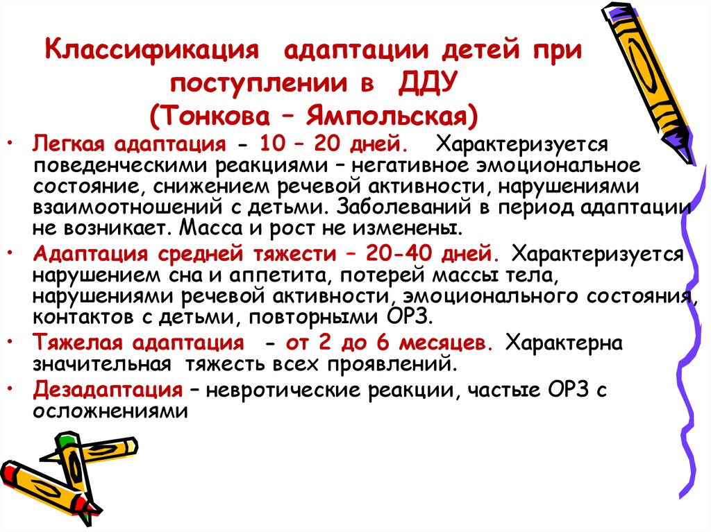 Классификация адаптации детей при поступлении в ДДУ (Тонкова – Ямпольская)