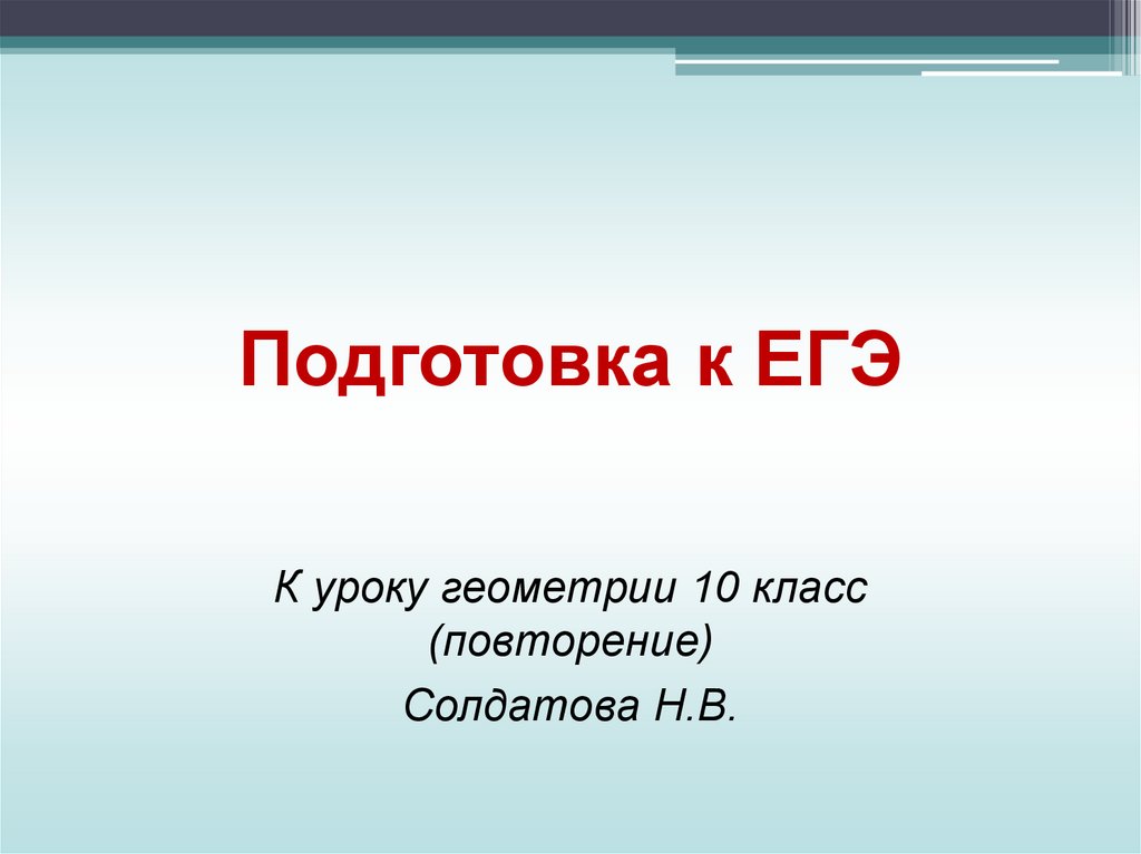 Геометрия 9 класс повторение презентация