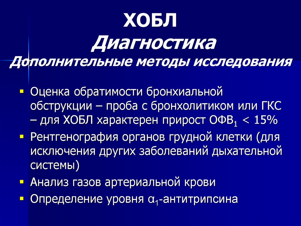 Абструкция легких. Хроническая обструктивная болезнь легких диагностика. Диагностика ХОБЛ проба с бронхолитиком. Дополнительные методы обследования ХОБЛ. Объективные методы исследования при ХОБЛ.