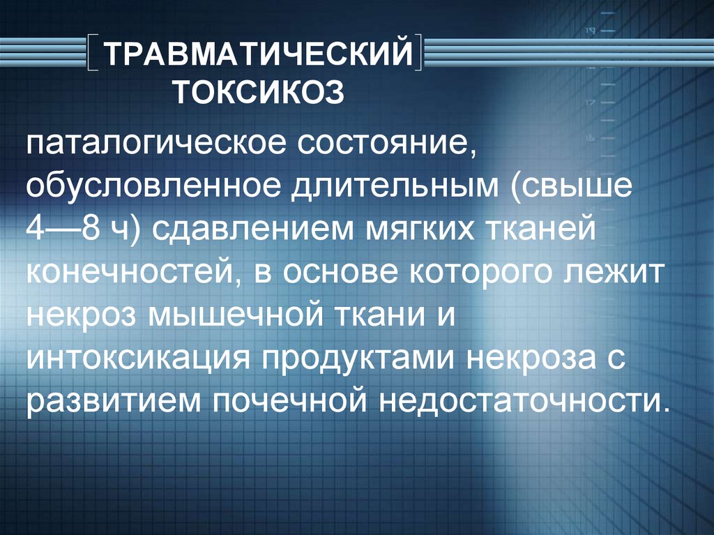 Травматический токсикоз презентация