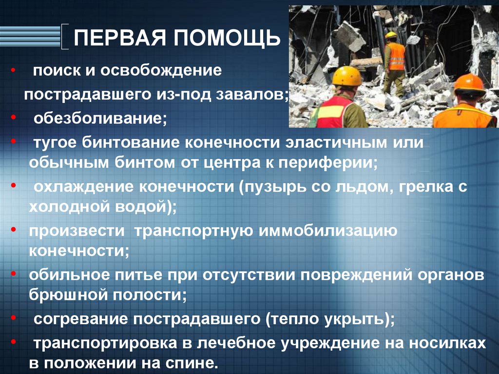 Первая помощь оказывается. Оказание первой помощи пострадавшим в завале.». Извлечение пострадавших из под завалов. Извлечение пострадавшего из завала. Первая помощь из под завала с.