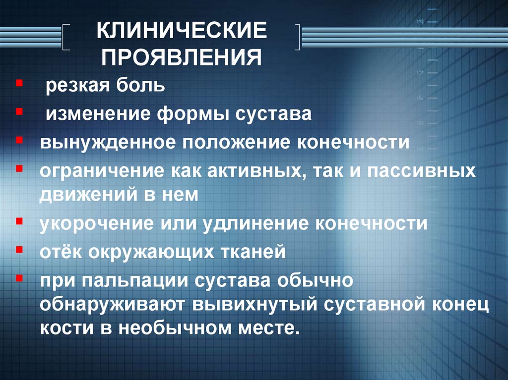 Клинические проявления повреждения. Вынужденное положение конечности. Пассивное положение конечности. Вынужденное положение.