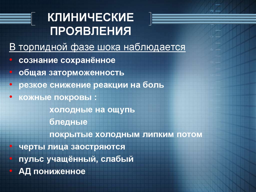 Сохранены общее. Клинические симптомы торпидной фазы. Проявления характерны для торпидной фазы шока?. Клинические симптомы фаз шока. Клинические проявления травм.