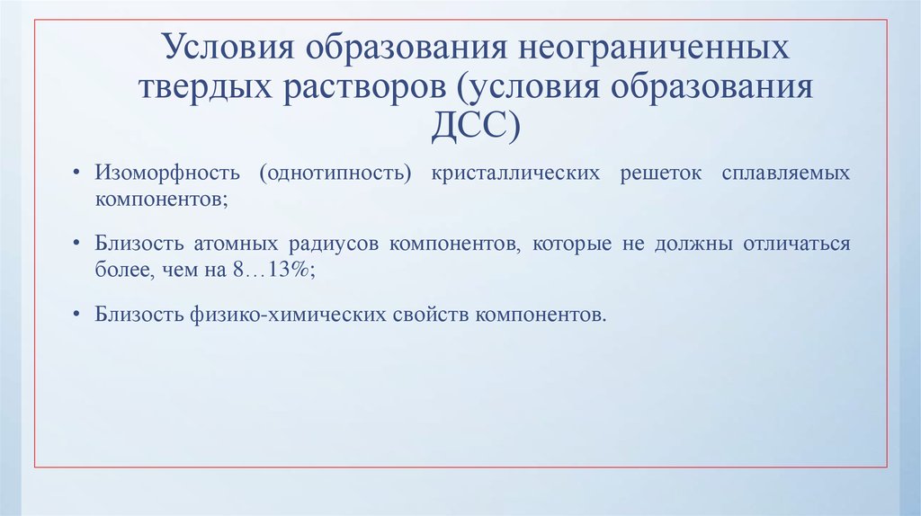 Условия растворов. Условия образования неограниченных твердых растворов.. Условия образования твердых растворов. Условия образования твердого раствора замещения?. Опишите условия образования неограниченных твердых растворов.