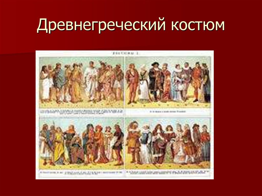 Кого называли актером в древней греции. Боги древней Греции одежда презентация. Одежда детей в древней Греции. Презентация история костюма древней Греции. Актеры в древней Греции цветные.