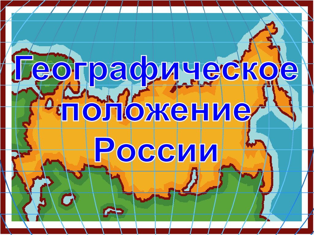 Географическое положение россии презентация