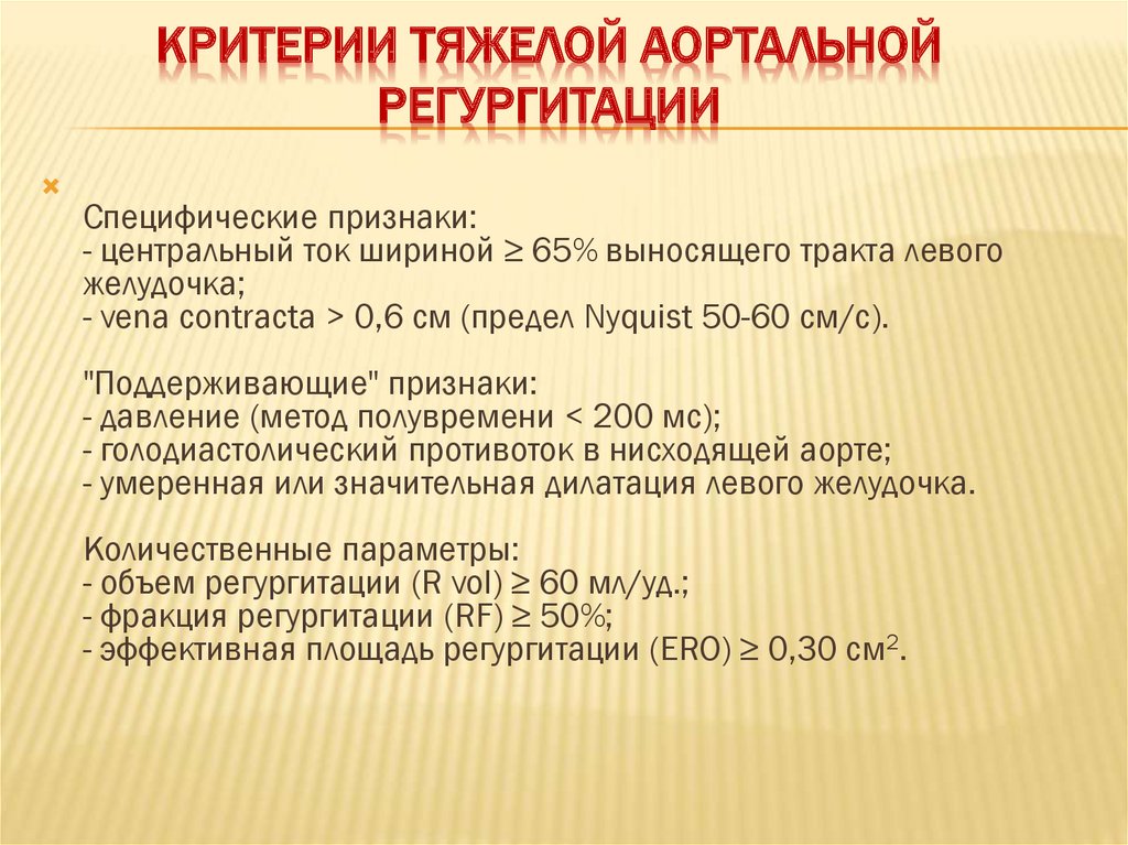 Минимальная аортальная регургитация