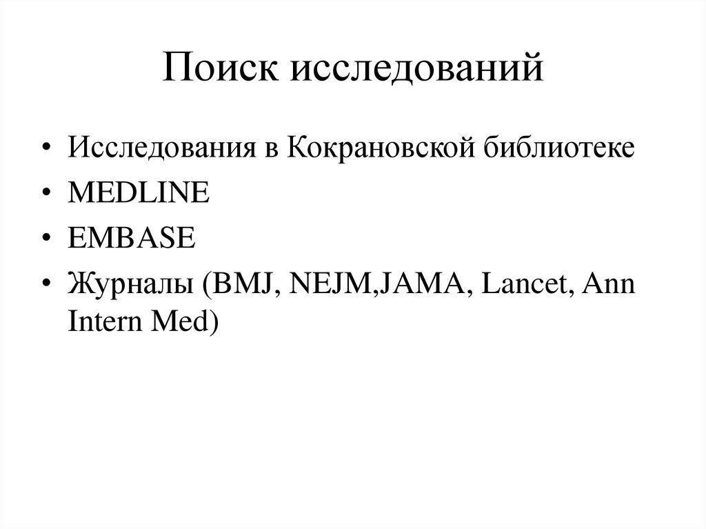 Поиск исследований. Поиск исследование. Основные разделы Кокрановской библиотеки. Инструменты поиска в Кокрановской библиотеке. В Кокрановскую библиотеку входят.
