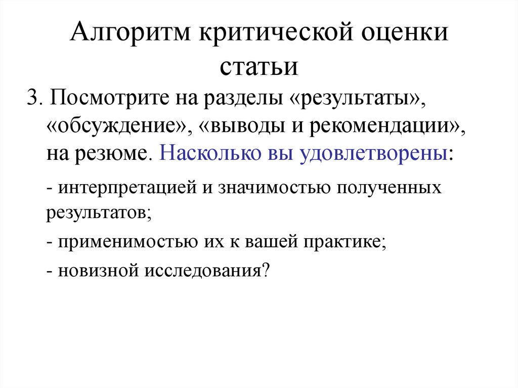 Исследование статья. Алгоритм критической оценки статьи. Оценка статьи. Критерии оценки статьи. Критическая статья.