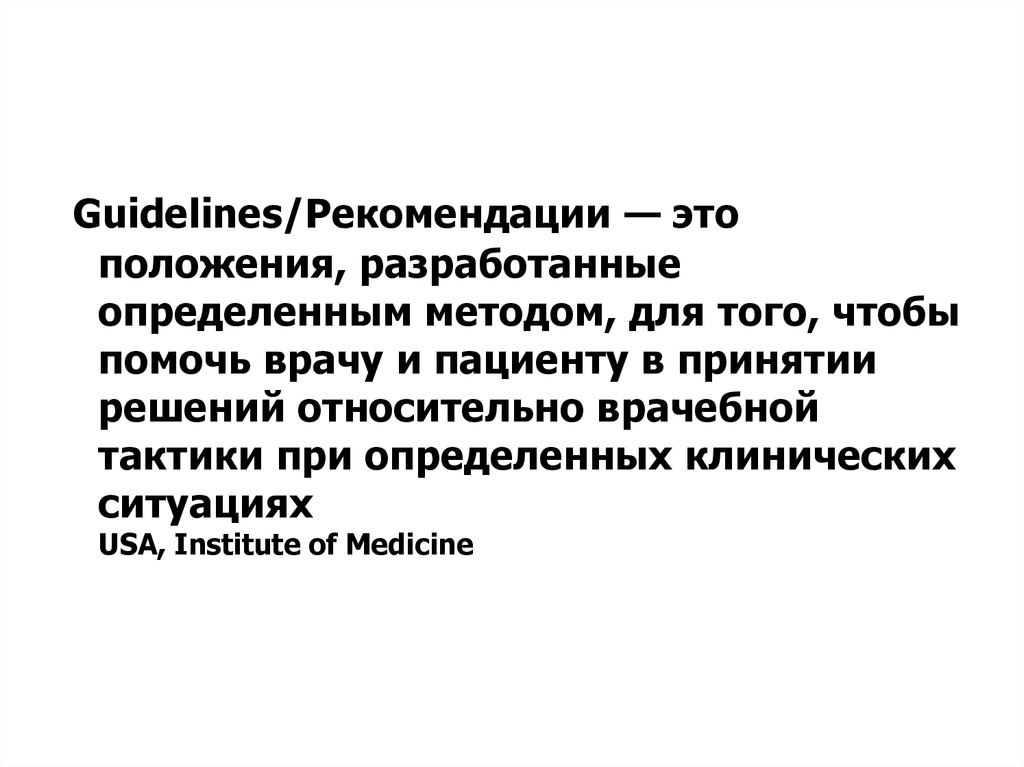 Оценка публикаций. Рекомендации это определение. Guidelines и рекомендации. Метод рекомендации. Рекомендации что это такое кратко.